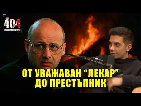 Видео: ФАЛШИВ ДОКТОР у**ва цялото си семейство | Дело 404 Криминални истории