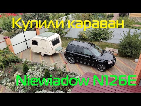 Видео: Купили маленький караван Niewiadow N126E! Делаем в нем ремонт.