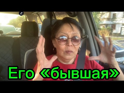 Видео: 🧷 602. Муж + его бывшая!