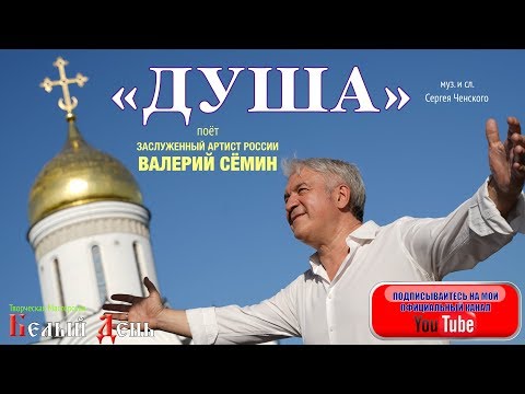 Видео: ЛЮДИ, СЛУШАЙТЕ! ОЧИЩАЙТЕ ДУШИ!! Поёт Валерий Сёмин. ВИДЕОКЛИП. Песня "ДУША".