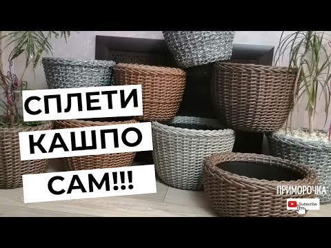 Видео: Как ПРОСТО И БЫСТРО сплести КАШПО из ротанга! ПОШАГОВЫЙ мастер-класс по плетению из ротанга.