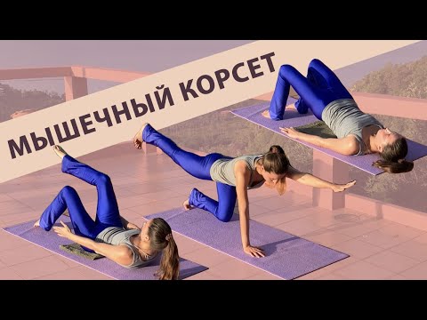 Видео: УКРЕПЛЕНИЕ МЫШЕЧНОГО КОРСЕТА | ПРОСТЫЕ УПРАЖНЕНИЯ ДЛЯ МЫШЦ ЖИВОТА И СПИНЫ