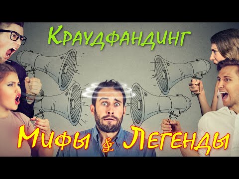 Видео: Мифы & Легенды Краудфандинга - что НЕ НАДО делать при подготовке и во время кампании на Кикстартере.