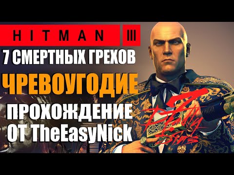 Видео: HITMAN 3. DLC 7 Смертных Грехов. Чревоугодие. Прохождение.