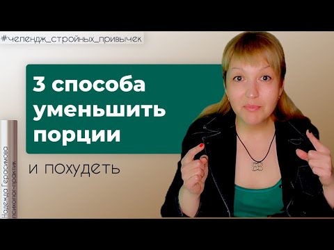 Видео: 3 способа уменьшить порции еды, чтобы #похудеть