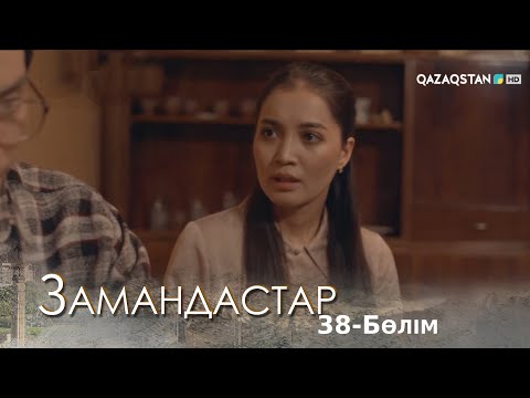 Видео: «ЗАМАНДАСТАР». Телехикая. 38-бөлім