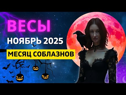 Видео: ВЕСЫ ♎: РЕТРОГРАДНЫЙ МЕРКУРИЙ - ОЧЕНЬ АКТИВНЫЙ и ДЕНЕЖНЫЙ МЕСЯЦ | ГОРОСКОП на НОЯБРЬ 2025 ГОДА