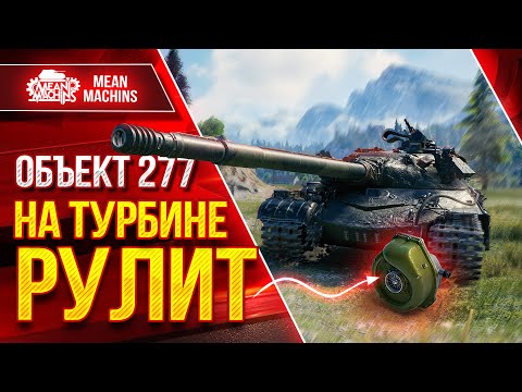 Видео: Об. 277 - НА ТУРБИНЕ РУЛИТ ● Советская Мощь в Действии ● ЛучшееДляВас