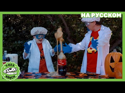 Видео: Эксперименты с Колой  | Ти-рексы - Динозавры для детей