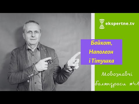 Видео: Бойкот, Наполеон і Тітушка. Мовознавчі баляндраси #41