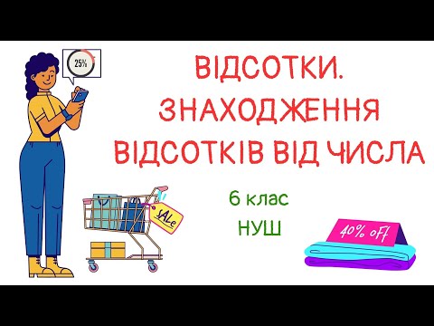 Видео: Відсотки. Знаходження відсотків від числа. #математика #6клас #нуш