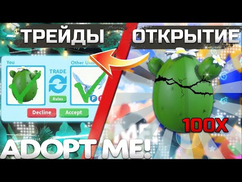 Видео: ТРЕЙДЫ И ОТКРЫТИЕ НОВЫХ ЯИЦ | ШОК!! ВЫПАЛА ЛЕГА | Adopt me roblox