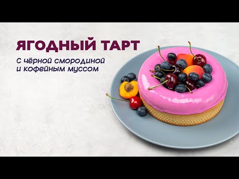 Видео: Ягодный тарт с кофейным муссом и чёрной смородиной