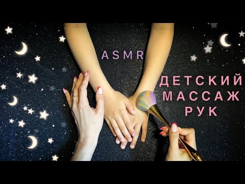 Видео: АСМР, ДЕТСКИЙ МАССАЖ РУК, близкий шепот / ASMR, baby hand  massage, gentle whisper