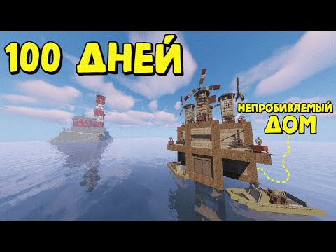 Видео: 100 ДНЕЙ ВЫЖИВАНИЯ и НЕПРОБИВАЕМЫЙ ДОМИК на ВОДЕ! в Rust|RustMe