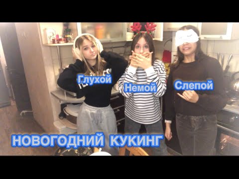 Видео: НОВОГОДНИЙ КУКИНГ| слепой, немой, глухой | медовая