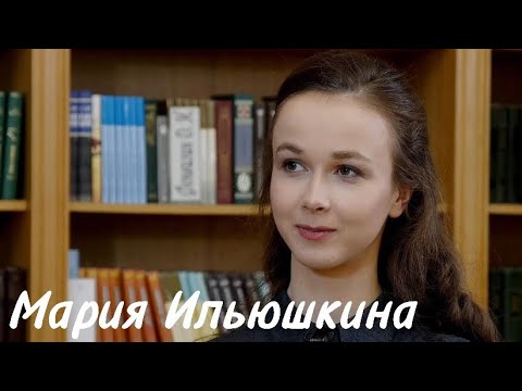 Видео: Первая солистка Мариинского театра Мария Ильюшкина. О жизни и профессии.