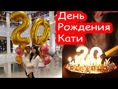 Видео: VLOG Весь День Рождения покупаем всё что захочет Катя