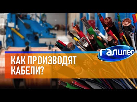 Видео: Галилео 🔌 Как производят кабели?