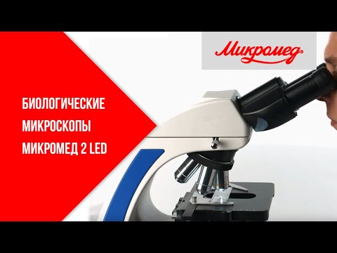 Видео: Биологические микроскопы Микромед 2 LED