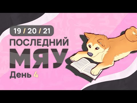 Видео: Последний мяу: финальный курс. ЕГЭ 2025: русский язык. День 4. Задания 19, 20, 21. [ЗАПИСЬ БУДЕТ]