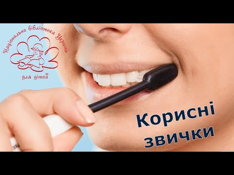 Видео: Корисні звички. Відеокейс. Тема 2: Чисті зубки