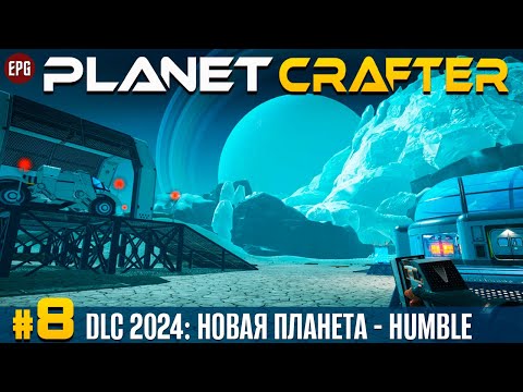 Видео: The Planet Crafter - DLC Humble - Новая планета,  прохождение #8 (стрим)