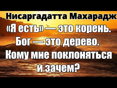 Видео: Что Бог может мне дать или забрать у меня? Моё и было моим, ещё до Бога. НИСАРГАДАТТА МАХАРАДЖ #гуру