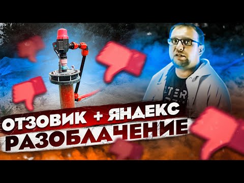 Видео: Яндекс + Отзовик = Разоблачение! ЖИЗНЬ ПОСЛЕ СМЕРТИ / НАРОДНАЯ СКВАЖИНА / СТРОЙХЛАМ