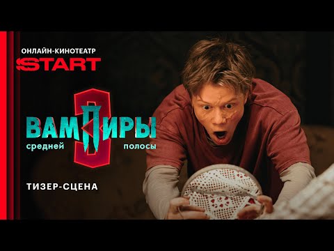 Видео: Вампиры средней полосы | Тизер-сцена | Смотрите в ноябре на START @START_SHOWS ​