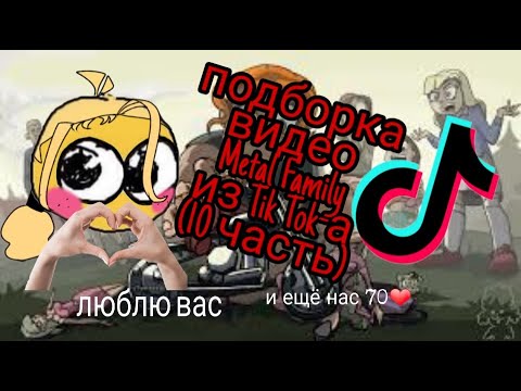Видео: Подборка видео из Тик Ток-а про Метал Фэмили///Tik Tok Metal Family/// 10 часть