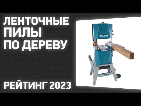 Видео: ТОП—7. Лучшие ленточные пилы по дереву [ленточнопильные станки]. Рейтинг 2023 года!