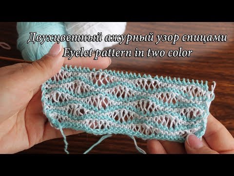 Видео: Двухцветный летний ажурный узор спицами, видео | Eyelet patterns for summer in two color