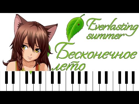 Видео: Everlasting Summer OST / Бесконечное лето [Piano Cover]