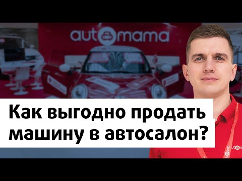 Видео: Как выгодно продать машину в автосалон?