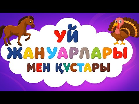 Видео: Үй Жануарлары Дауысы | Балаларға 2–3 Жас | Қазақша Дамытушы Видео