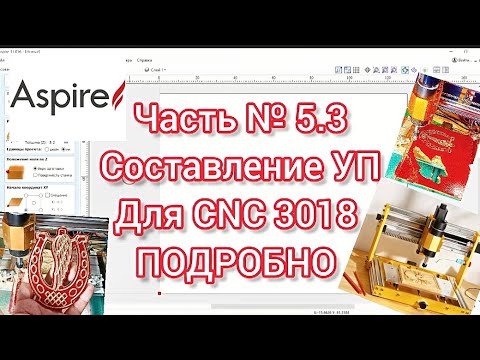 Видео: Часть 5.3  Составление УП  ПОДРОБНО! Cnc 3018 PROMAX