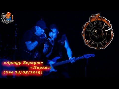 Видео: Артур Беркут - 13 - Пират (live 24/05/2019)