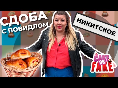 Видео: Провал Cake or Fake: Вашурина ест пирожки с трассы