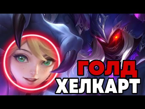 Видео: УНИЖАЮ ВРАЖЕСКОГО АДК ВСЮ ИГРУ НА ГОЛДОВОМ ХЕЛКЕ!!!