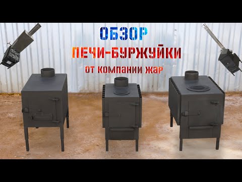 Видео: ОБЗОР. Печи-буржуйки