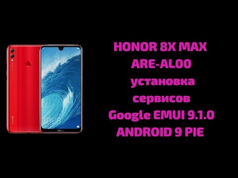 Видео: Honor 8X Max. Установка Google сервисов EMUI 9.1.0.165(160) Android 9.