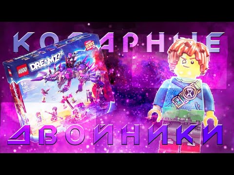Видео: КОШМАРНЫЕ СУЩЕСТВА НЕВЕР ВЕДЬМЫ. LEGO DREAMZZZ 71843. Обзор!