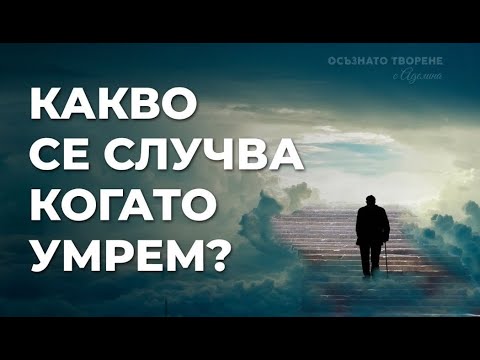 Видео: Има ли ЗАДГРОБЕН живот и какво се СЛУЧВА когато УМРЕМ? | Аделина Димитрова