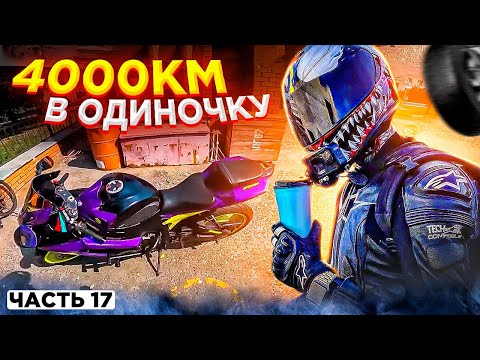 Видео: Путешествие 4000км на СПОРТБАЙКЕ ОДИН! Петропавловск Часть 17