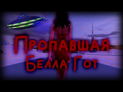 Видео: Прохождение The Sims 2 Жизнь Беллы Гот // Летсплей в Мегахуде