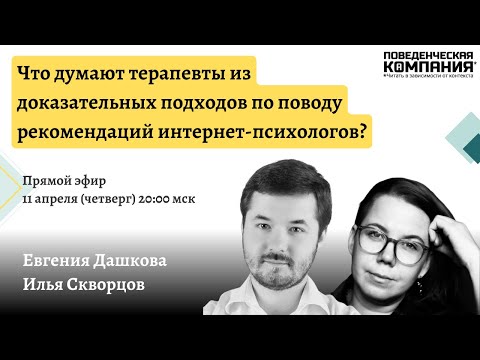 Видео: Что думают терапевты из доказательных подходов по поводу рекомендаций интернет-психологов?
