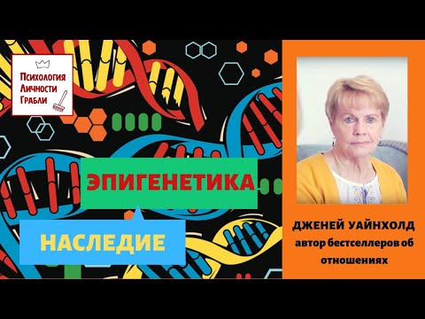 Видео: Беседуем с  Дженей Уайнхолд,  доктором философии в области психологии, США.