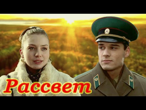 Видео: КЛАССНАЯ ПЕСНЯ!👍 РАССВЕТ. На дальней заставе