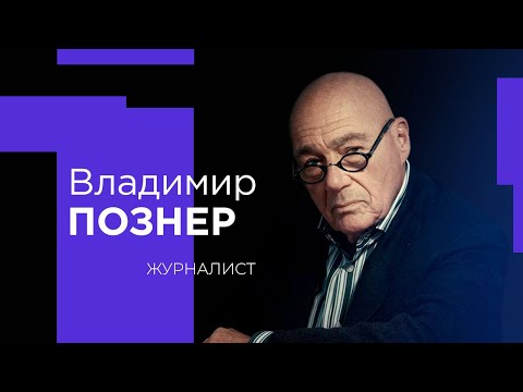 Видео: ВЛАДИМИР ПОЗНЕР о профессии журналист, провалах в работе и женских руках!